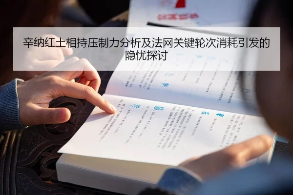 辛纳红土相持压制力分析及法网关键轮次消耗引发的隐忧探讨