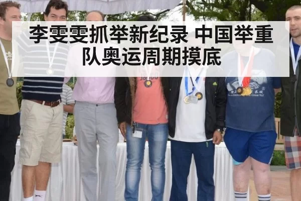 李雯雯抓举新纪录 中国举重队奥运周期摸底