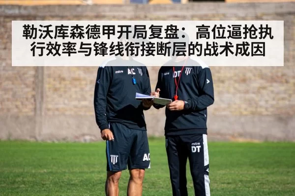 勒沃库森德甲开局复盘：高位逼抢执行效率与锋线衔接断层的战术成因